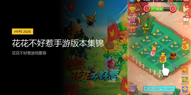 花花不好惹手游版本集锦