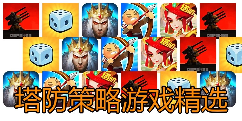 塔防策略游戏精选