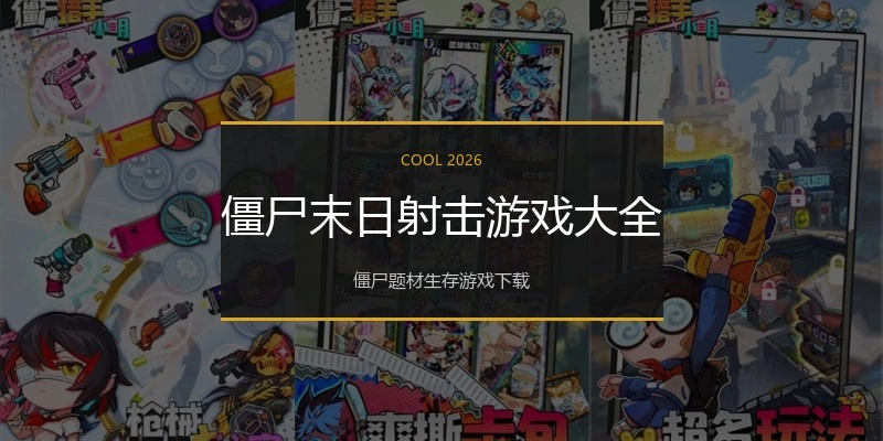 僵尸末日射击游戏大全