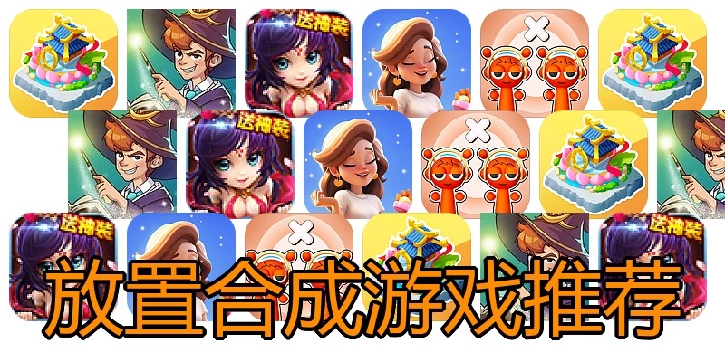 放置合成游戏推荐