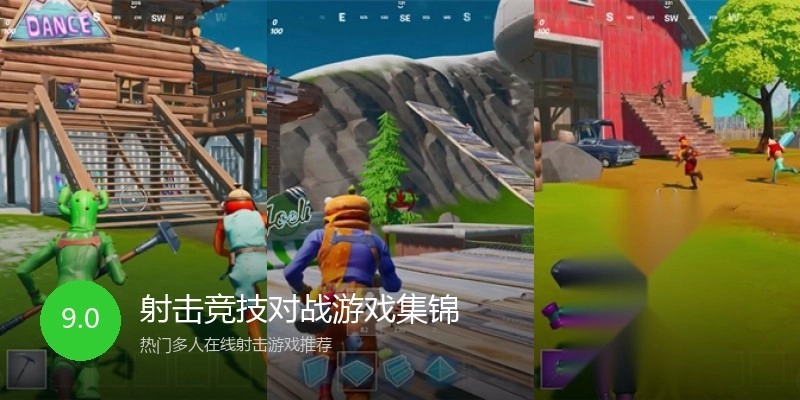 射击竞技对战游戏集锦