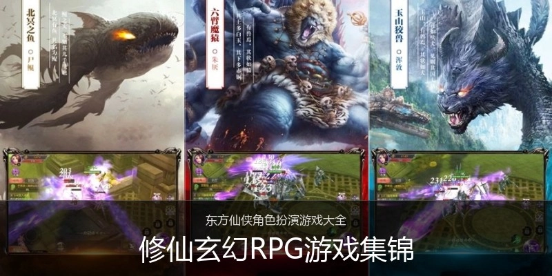 修仙玄幻RPG游戏集锦