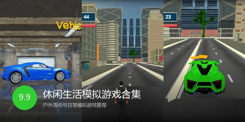休闲生活模拟游戏合集