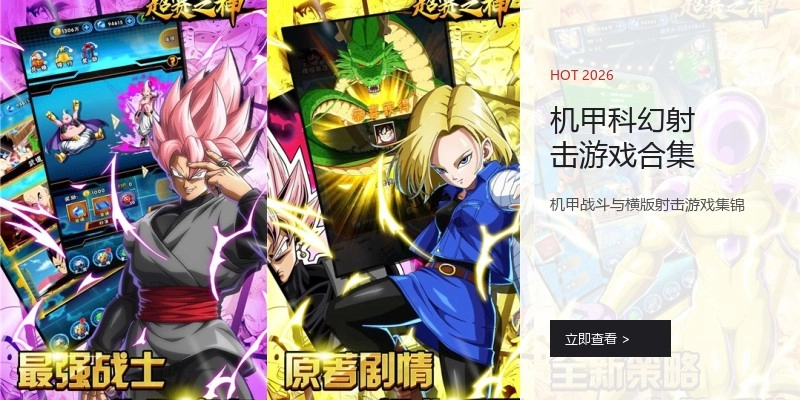 机甲科幻射击游戏合集