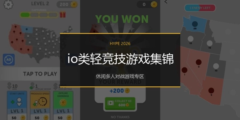 io类轻竞技游戏集锦