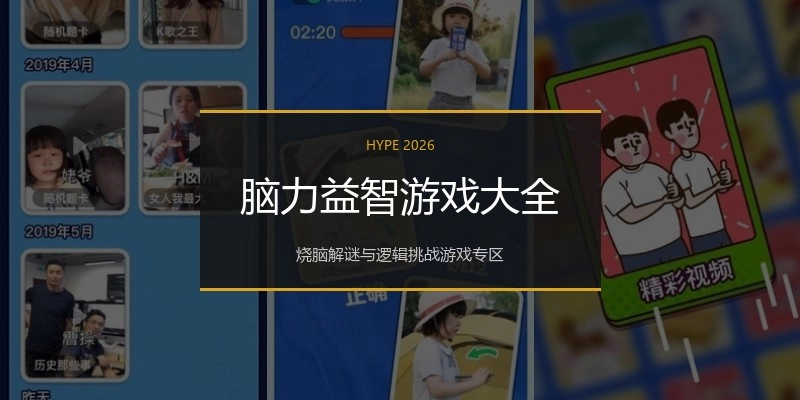 脑力益智游戏大全