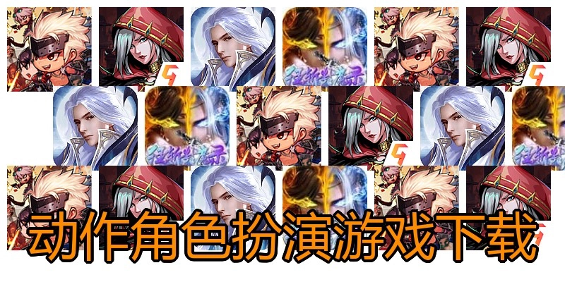 动作角色扮演游戏下载