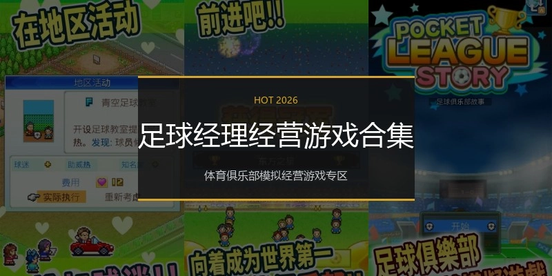 足球经理经营游戏合集