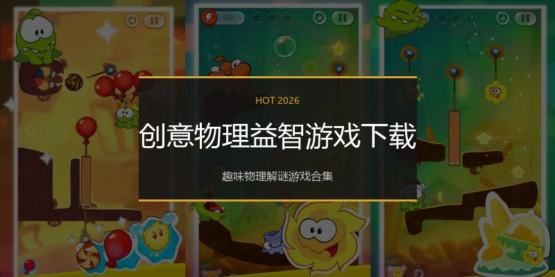 创意物理益智游戏下载