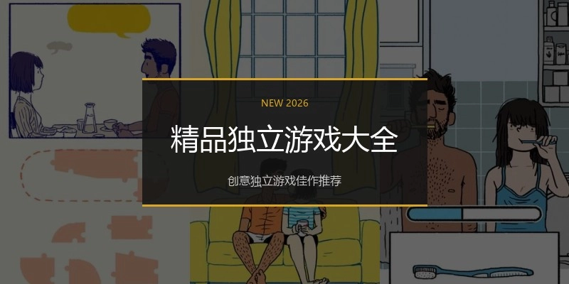 精品独立游戏大全