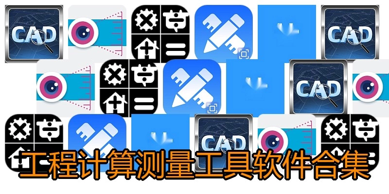 工程计算测量工具软件合集