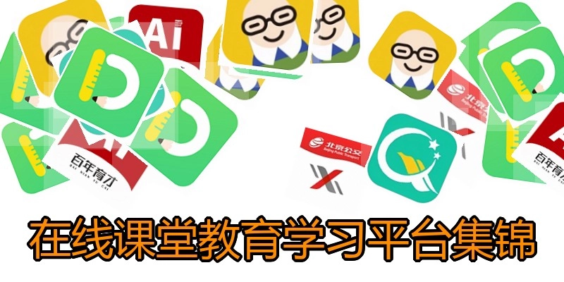 在线课堂教育学习平台集锦
