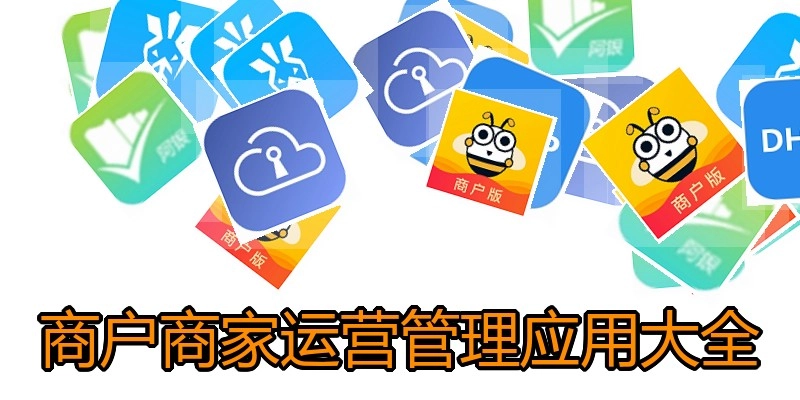 商户商家运营管理应用大全