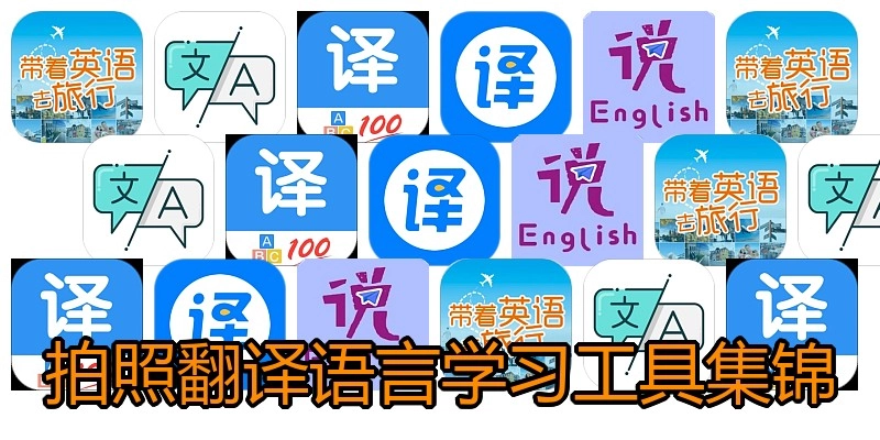 拍照翻译语言学习工具集锦