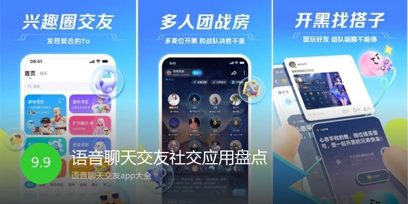 语音聊天交友社交应用盘点