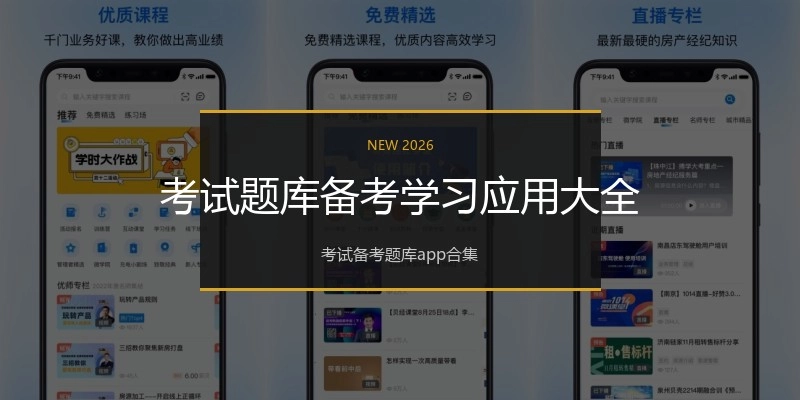 考试题库备考学习应用大全