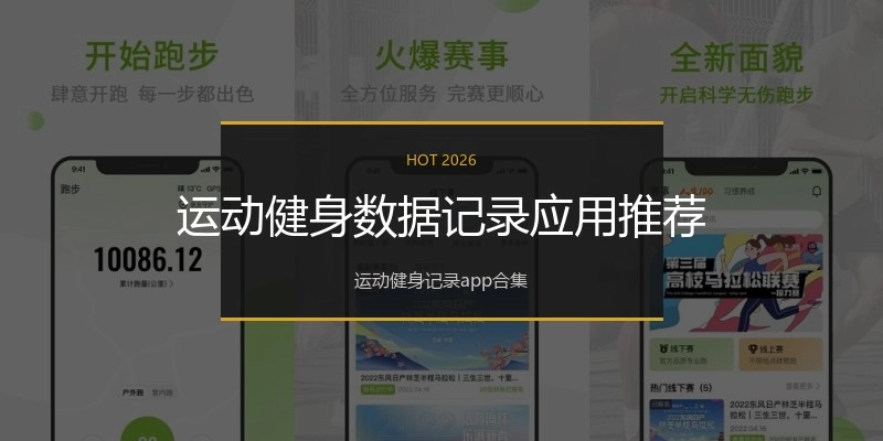 运动健身数据记录应用推荐