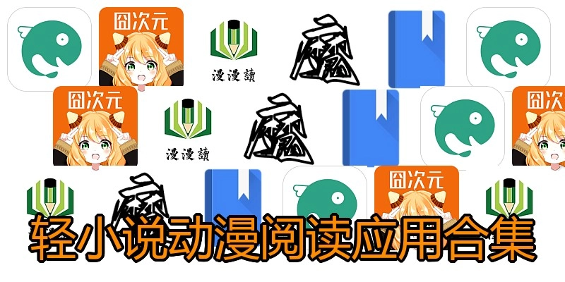轻小说动漫阅读应用合集