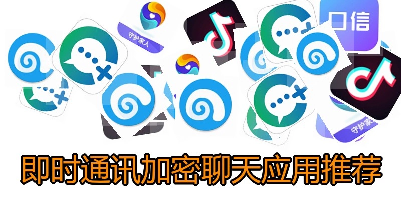即时通讯加密聊天应用推荐
