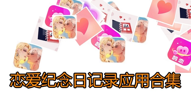 恋爱纪念日记录应用合集