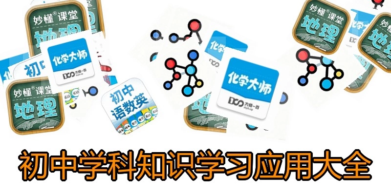 初中学科知识学习应用大全