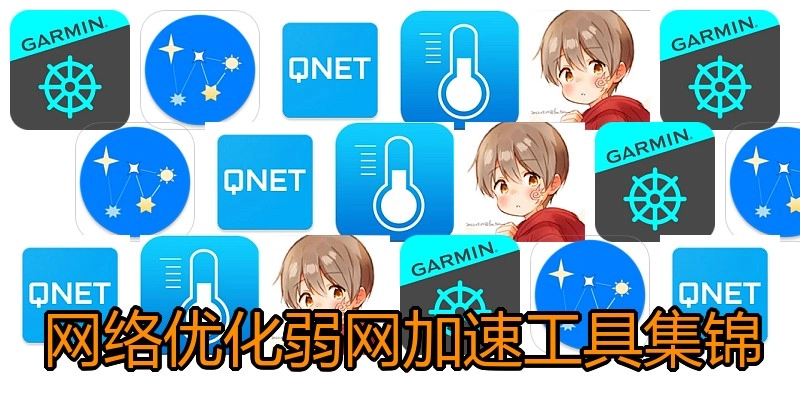 网络优化弱网加速工具集锦