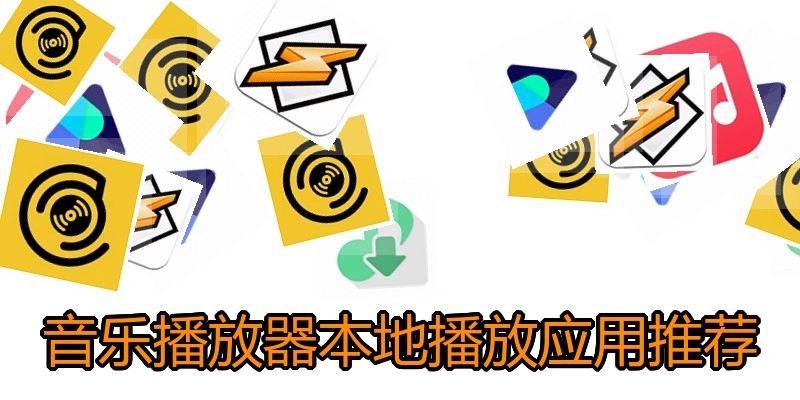 音乐播放器本地播放应用推荐