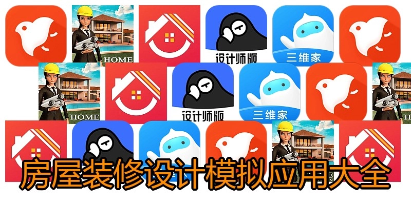 房屋装修设计模拟应用大全