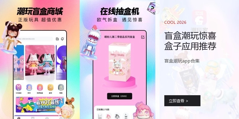 盲盒潮玩惊喜盒子应用推荐
