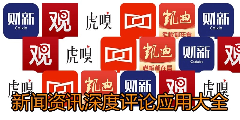 新闻资讯深度评论应用大全