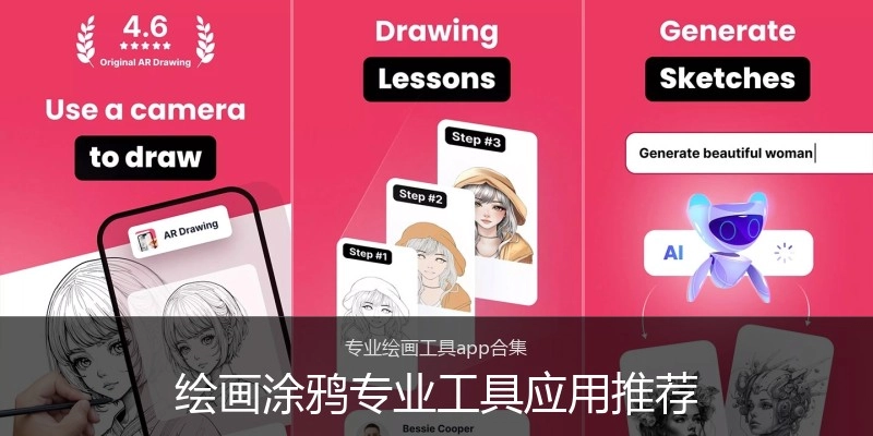 绘画涂鸦专业工具应用推荐
