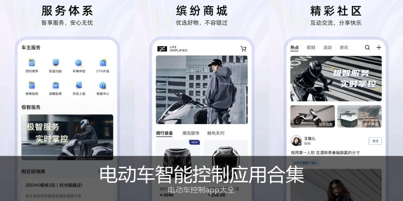 电动车智能控制应用合集