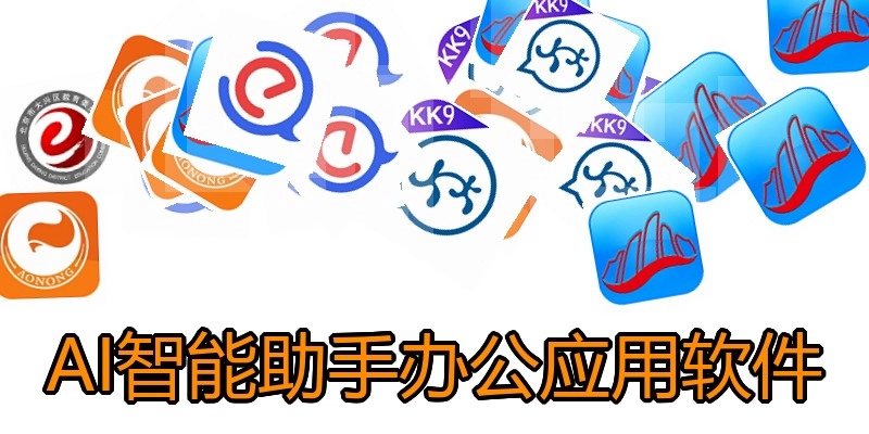 AI智能助手办公应用软件