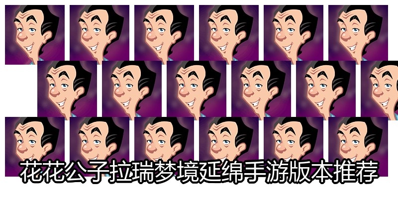 花花公子拉瑞梦境延绵手游版本推荐