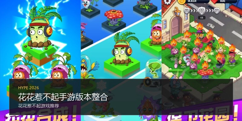 花花惹不起手游版本整合