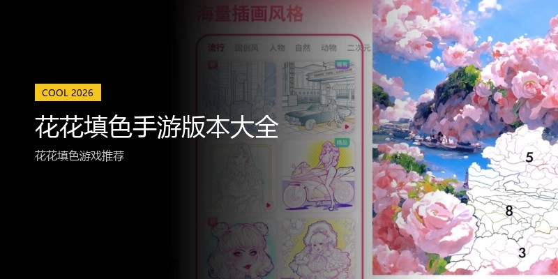 花花填色手游版本大全