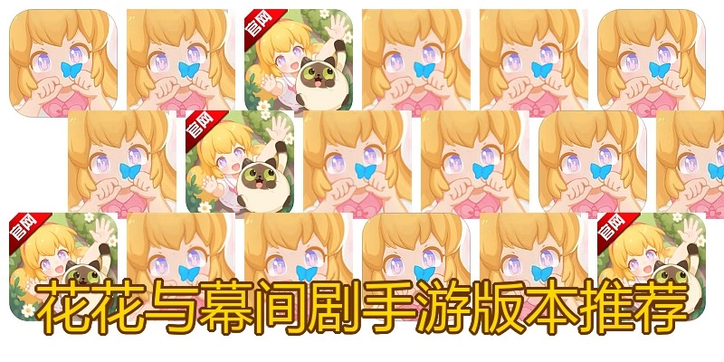 花花与幕间剧手游版本推荐