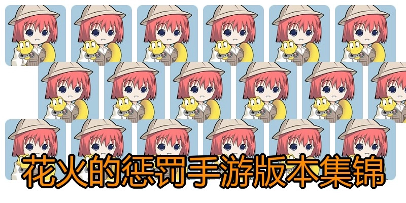 花火的惩罚手游版本集锦