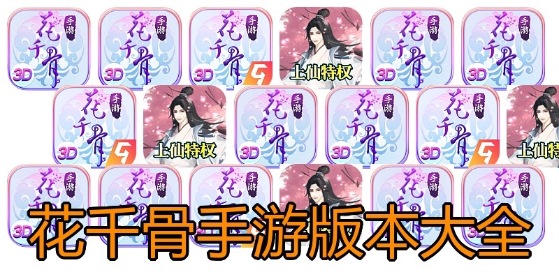 花千骨手游版本大全