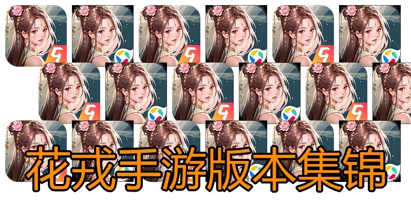 花戎手游版本集锦