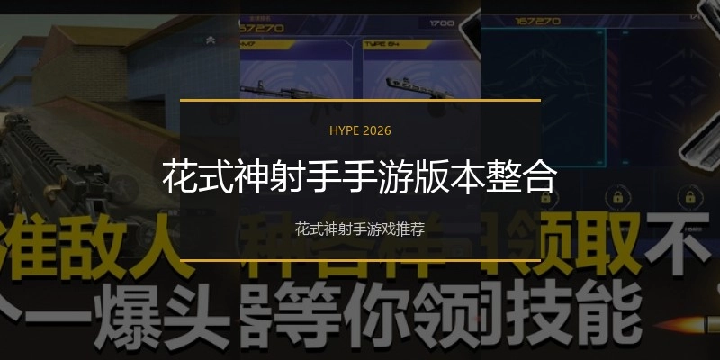 花式神射手手游版本整合