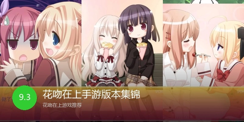 花吻在上手游版本集锦