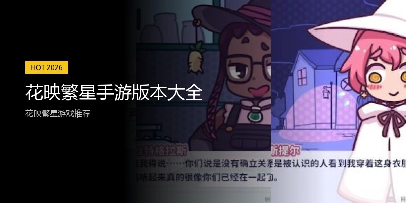 花映繁星手游版本大全