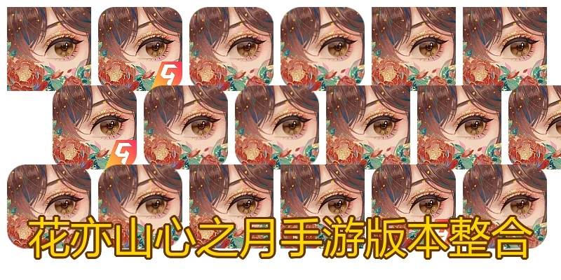 花亦山心之月手游版本整合
