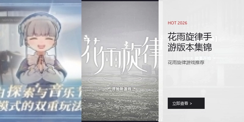 花雨旋律手游版本集锦