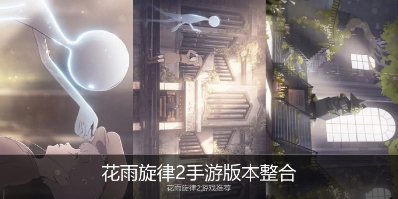 花雨旋律2手游版本整合