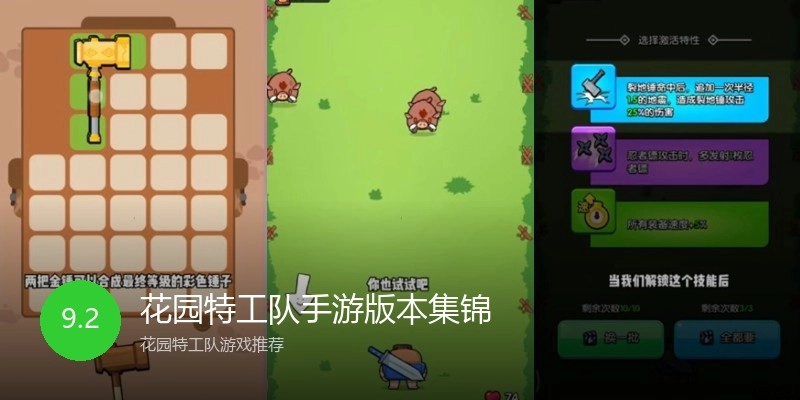 花园特工队手游版本集锦