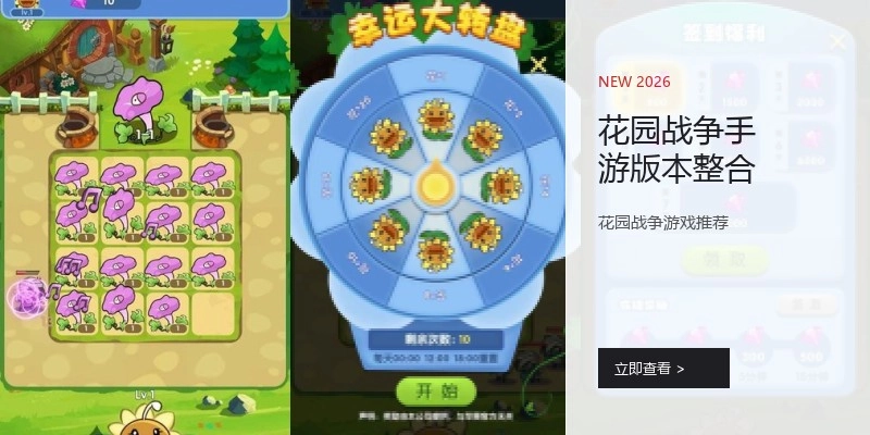 花园战争手游版本整合