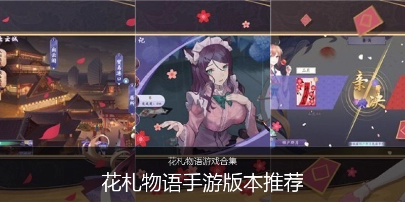 花札物语手游版本推荐