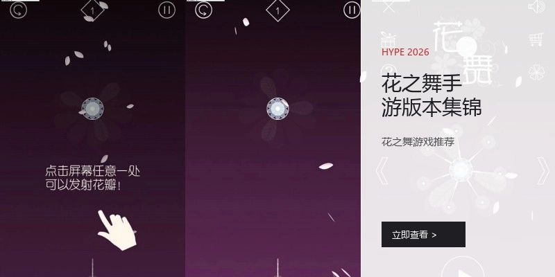 花之舞手游版本集锦